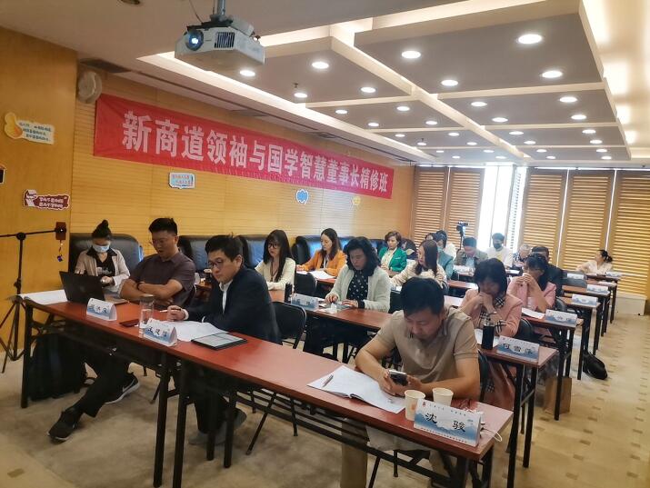 新商道領袖國學董事長班2022年9月課堂照片