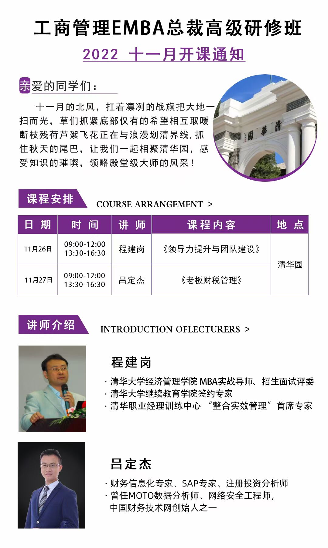 工商管理EMBA總裁高級(jí)研修班11月26-27日課程安排