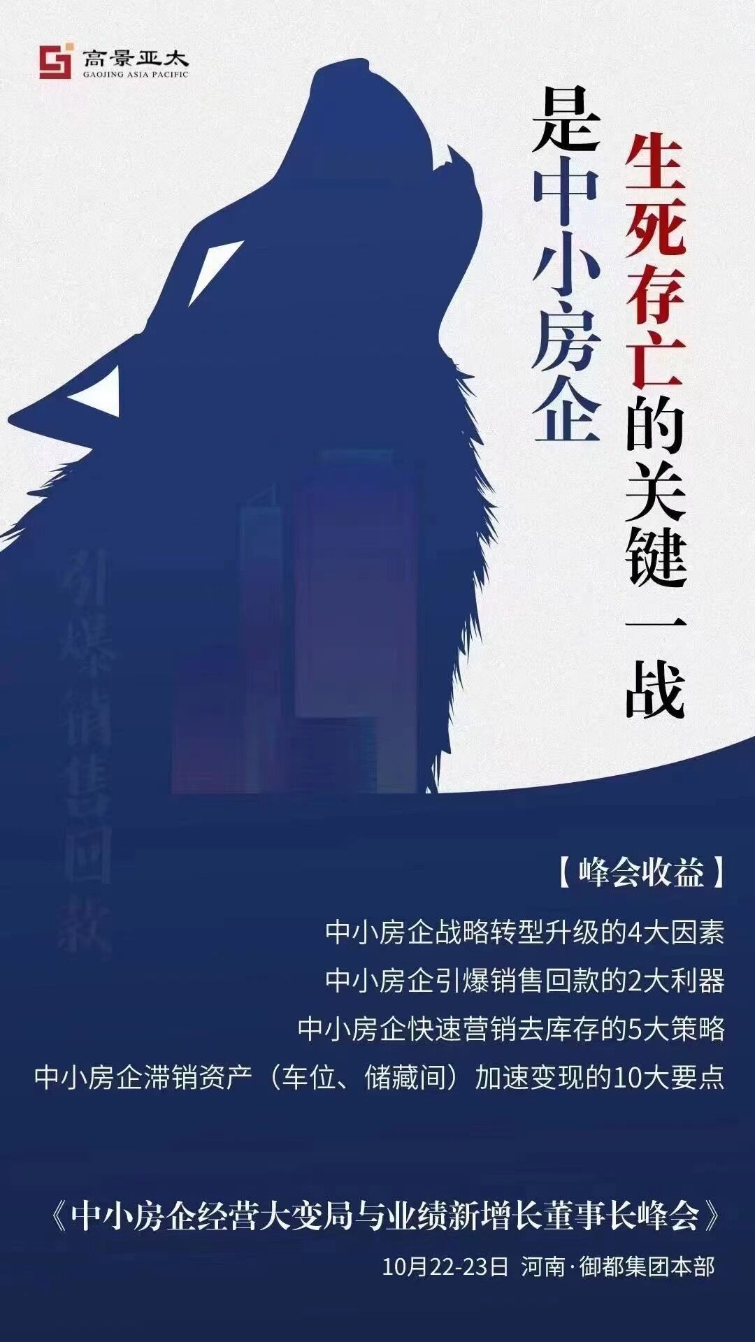 中小房企經營大變局與業績新增長董事長峰會第六期