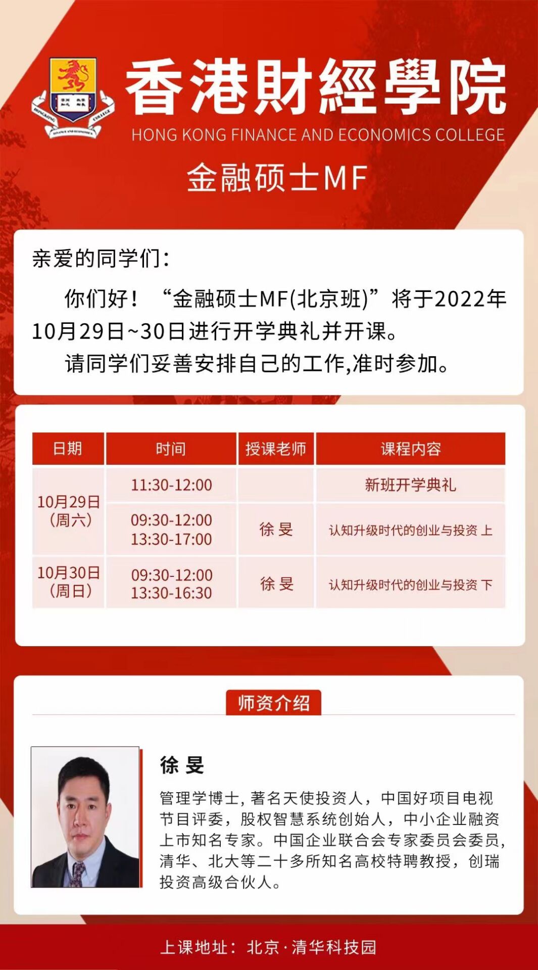 香港財(cái)經(jīng)學(xué)院金融碩士MF班2022年10月29-30日開(kāi)課安排