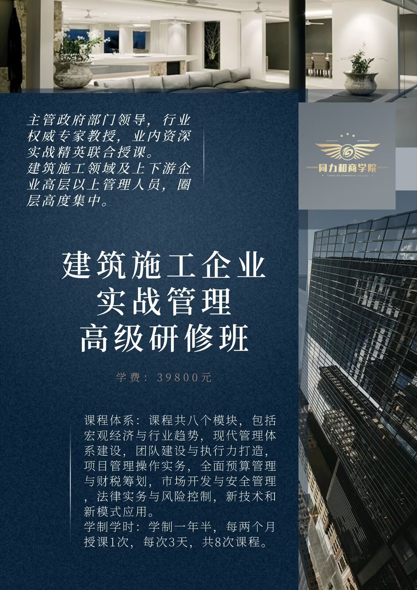 同力和商學院建筑施工總裁研修班課程介紹
