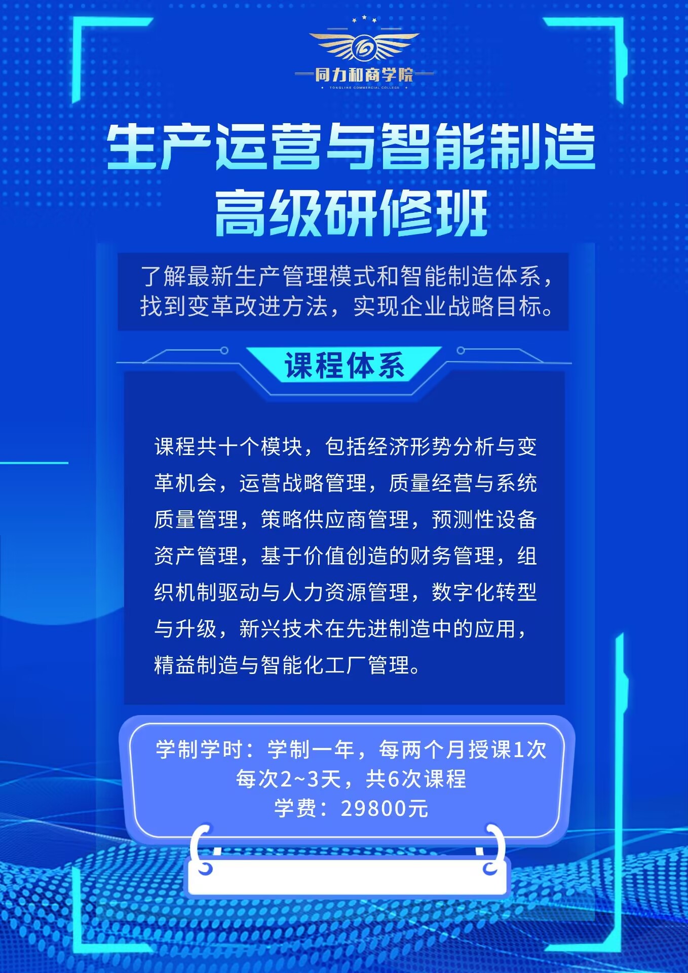 同力和商學院生產運營管理研修班