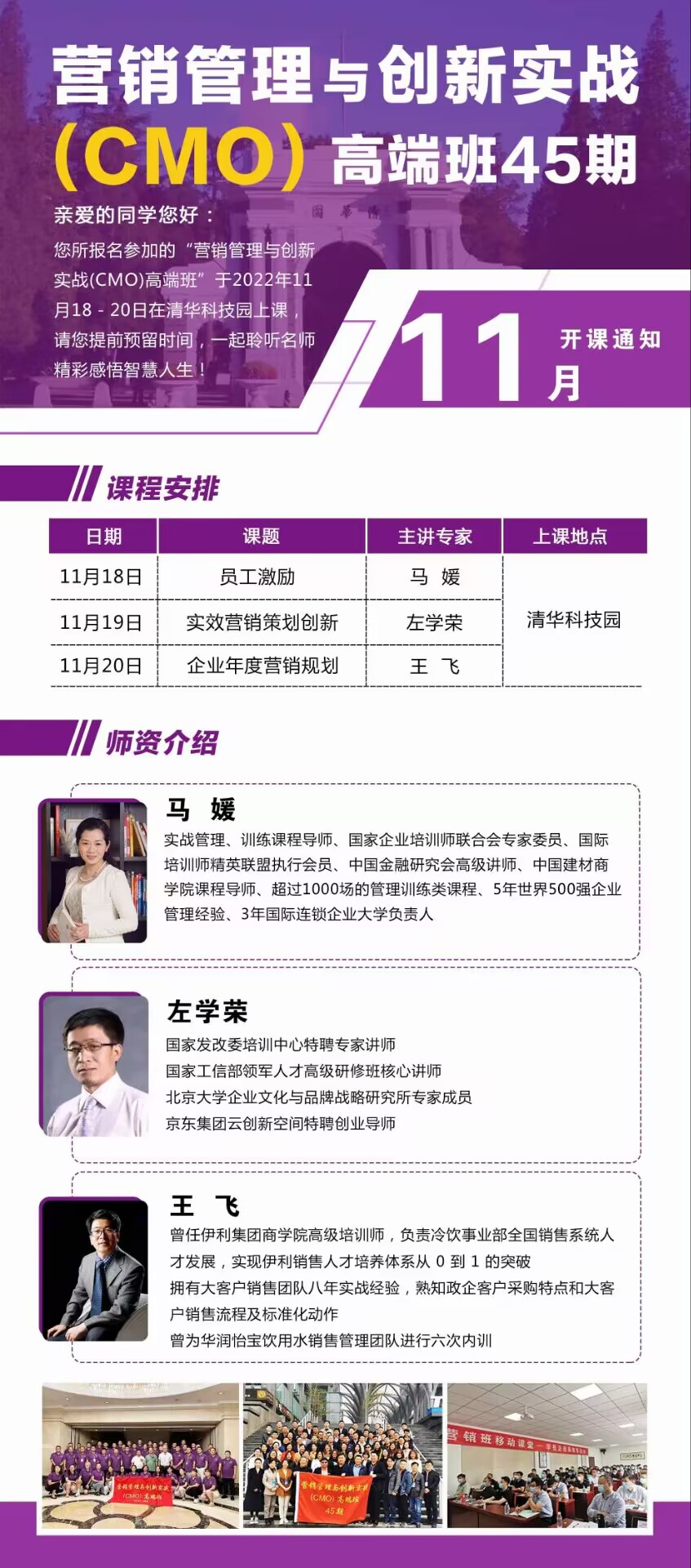 營銷管理與創(chuàng)新實(shí)戰(zhàn)(CMO)高端班11月18-20日課程安排