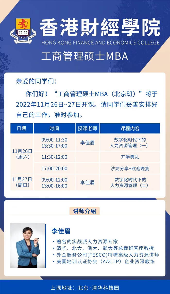 香港財(cái)經(jīng)學(xué)院工商管理MBA班2022年11月招生通知表