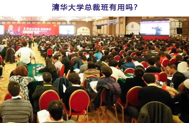 清華大學(xué)總裁班有用嗎?