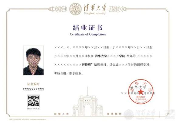 清華大學(xué)繼續(xù)教育學(xué)院的研修班結(jié)業(yè)證書模板