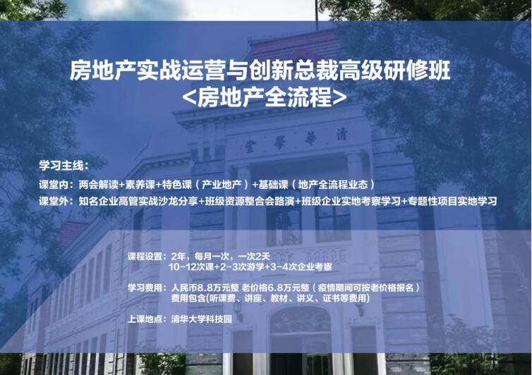 清華大學房地產總裁研修班