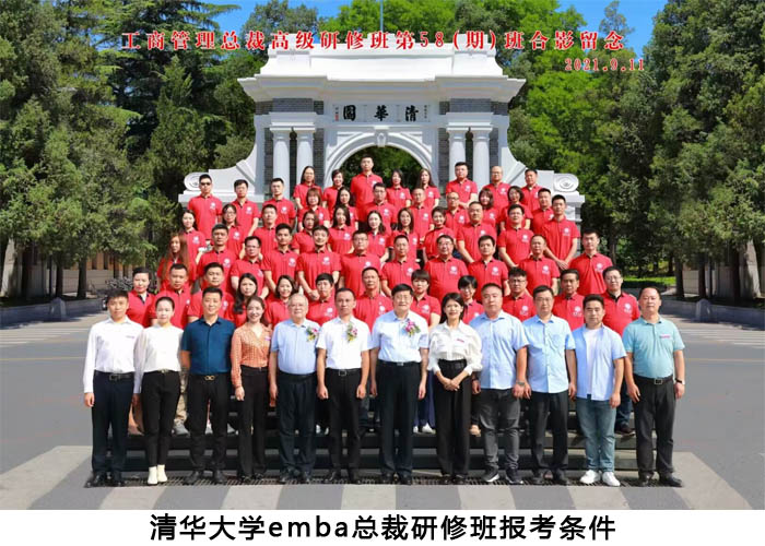 清華大學emba總裁研修班報考條件