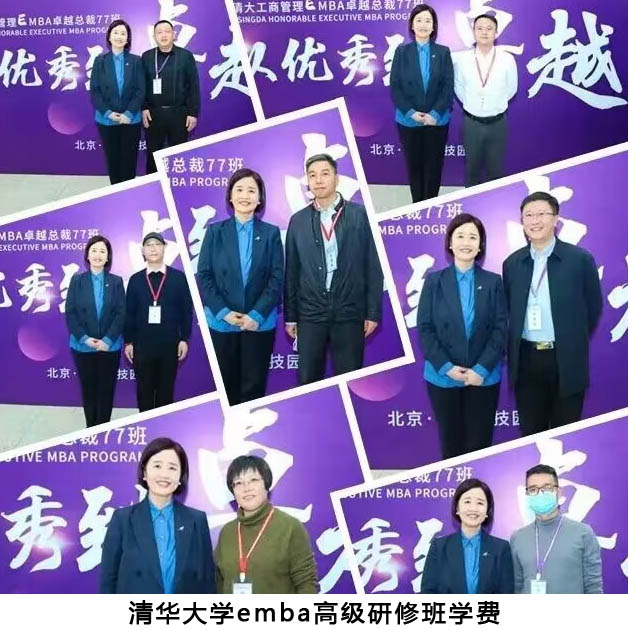 2023年清華大學(xué)emba高級研修班學(xué)費(fèi)