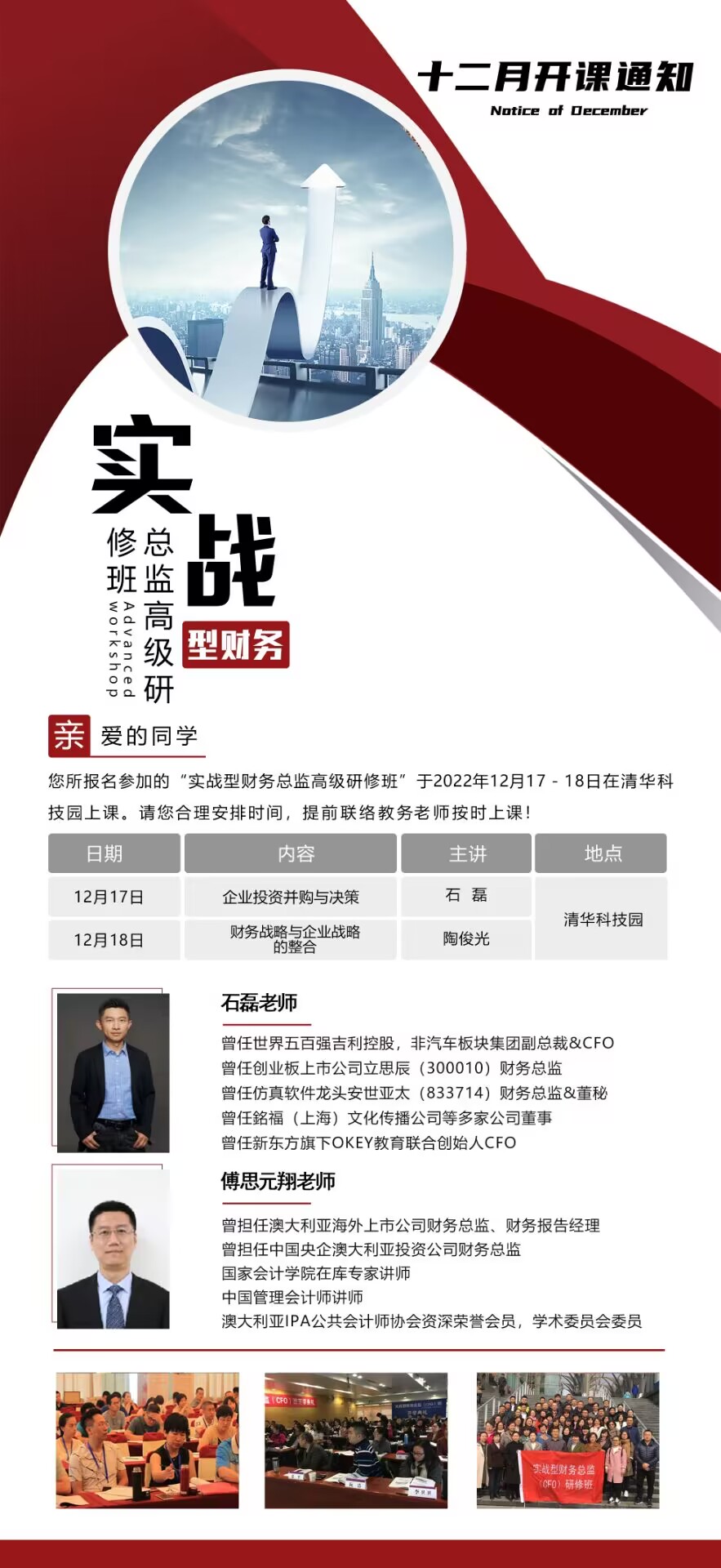 實戰型財務總監班2022年12月17-18日課程安排