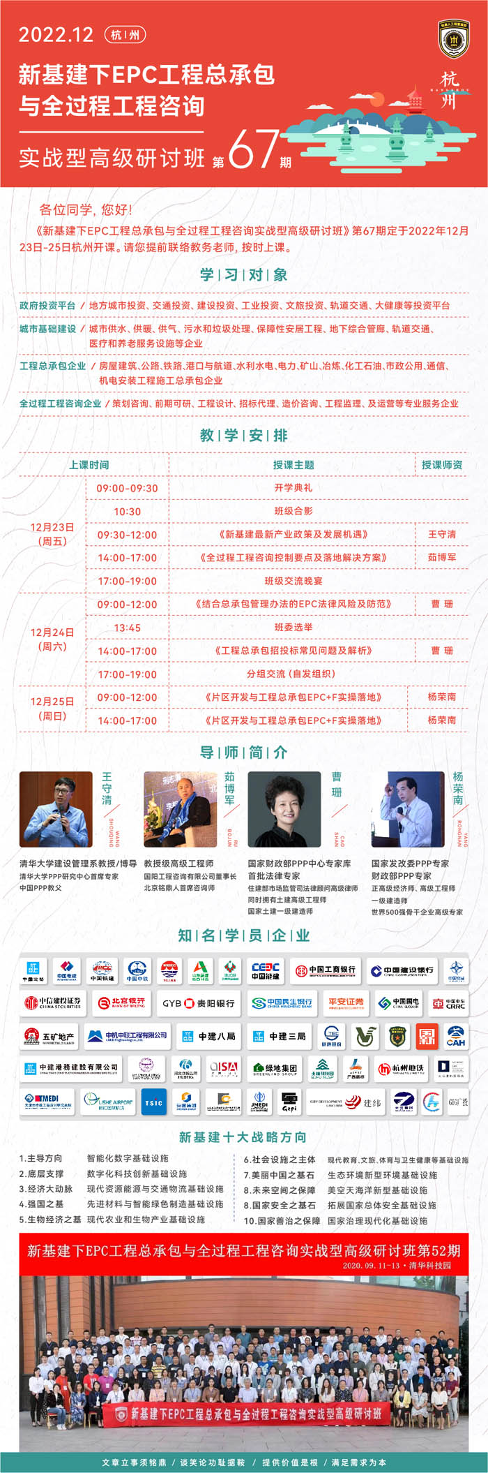 新基建EPC工程總承包與全過程工程咨詢實戰班67期課程安排