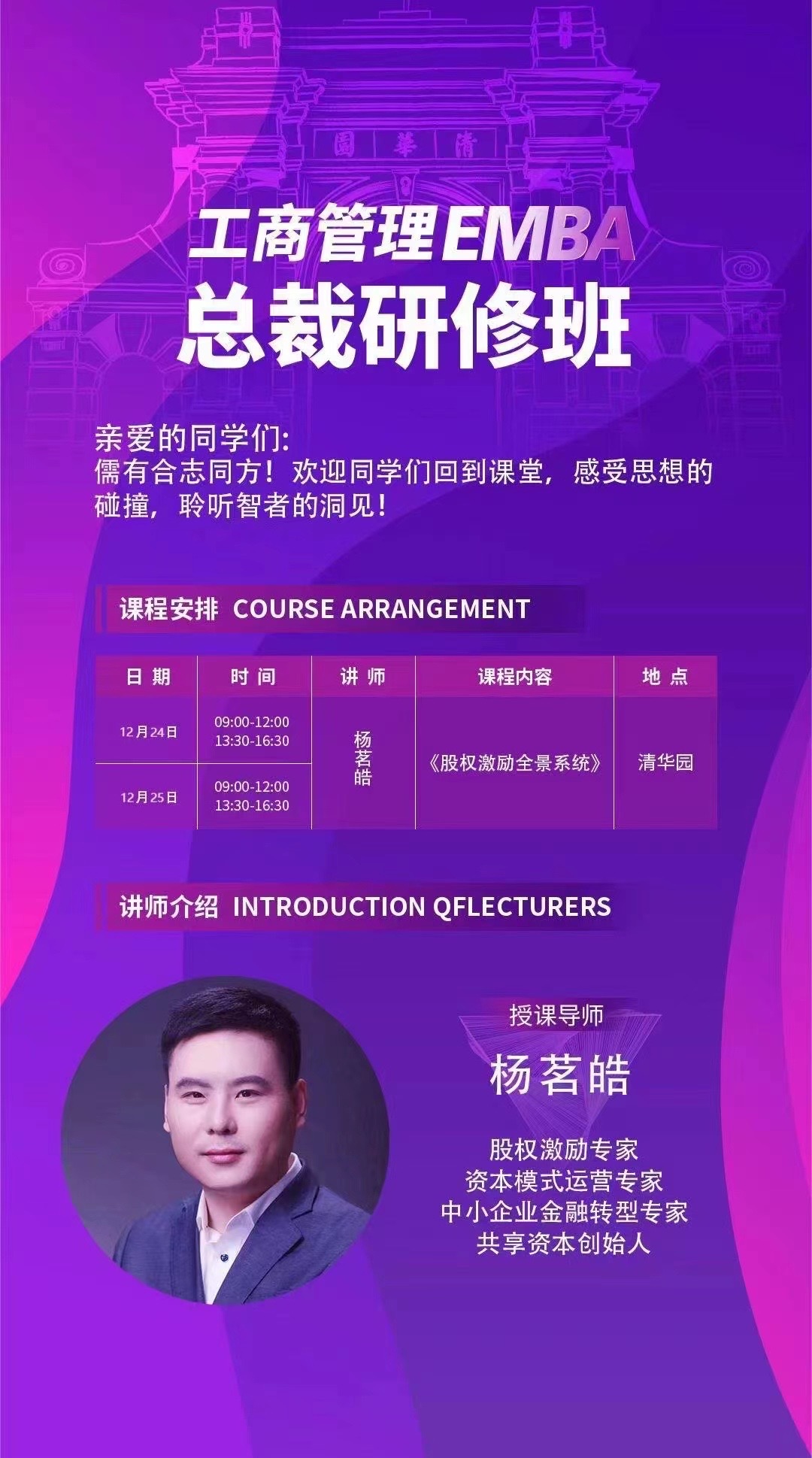 清大工商管理EMBA總裁研修班66期2022年12月課程安排