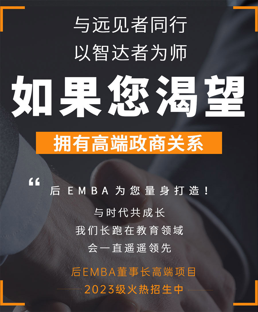 后EMBA董事長高端項目 后EMBA董事長高端項目