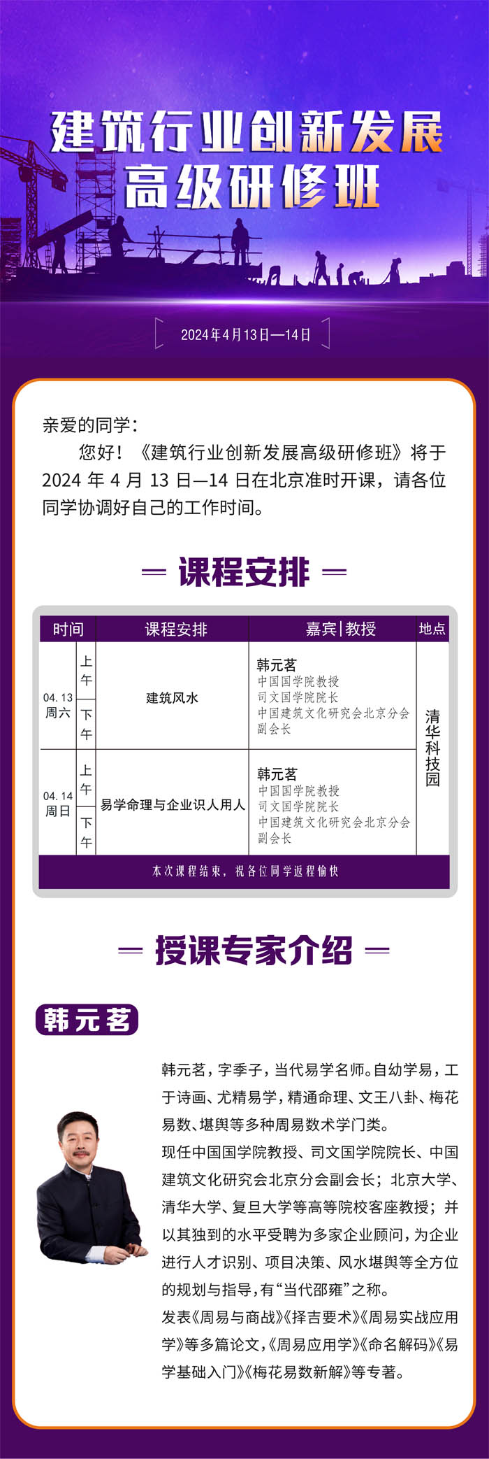 建筑行業創新發展高級研修班2024年4月開課通知