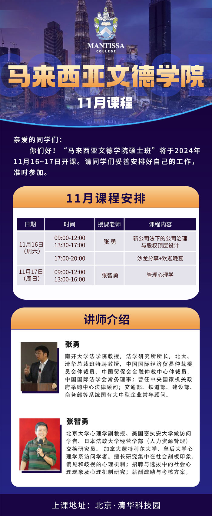 2024年11月16-17日馬來西亞文德學院學院工商管理碩士MBA學位課程開課通知