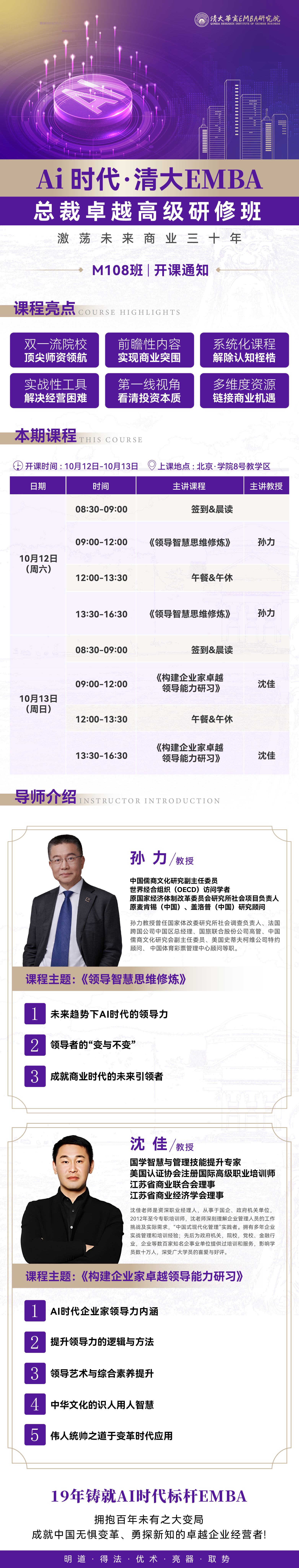 2024年10月12-13日北清教育集團工商管理總裁班開課通知