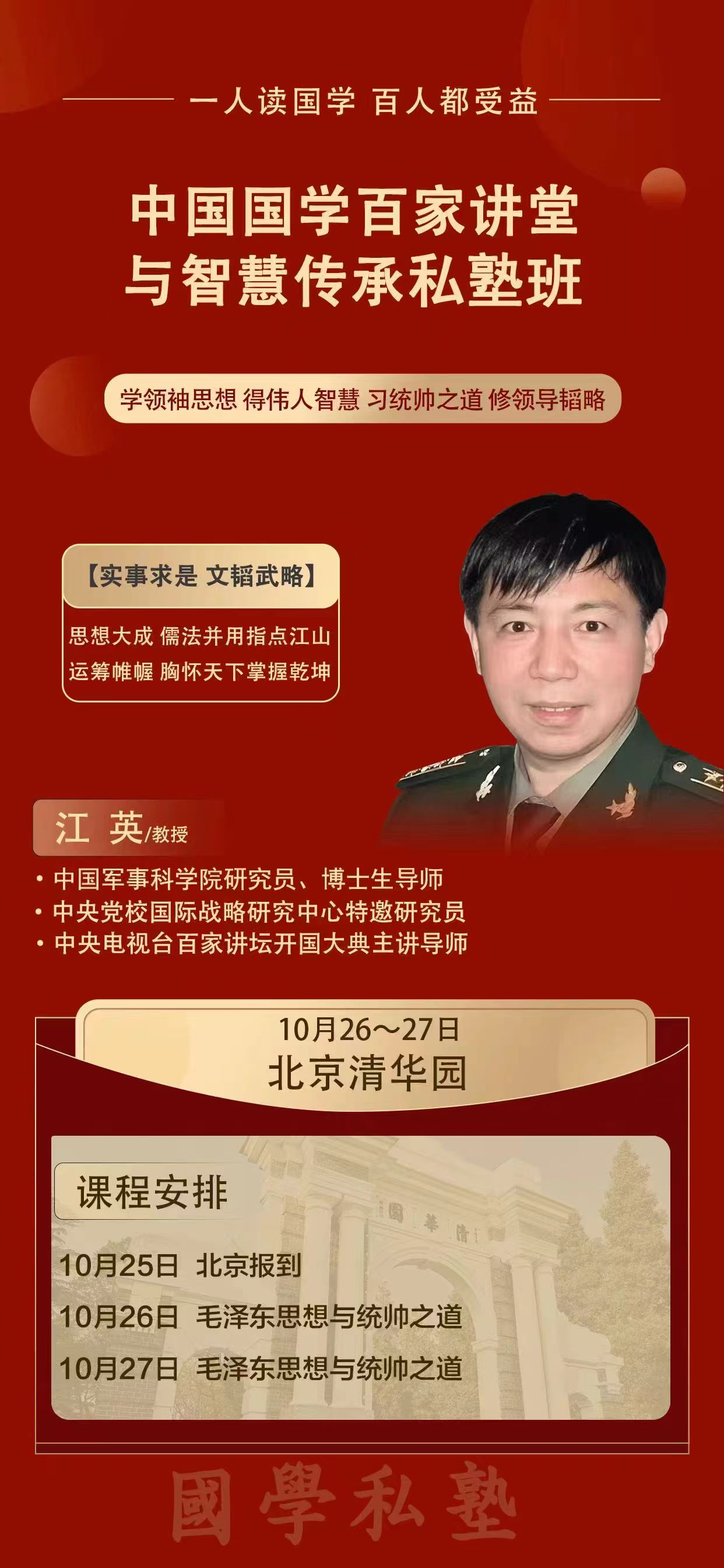 2024年10月26-27日國學百家講堂私塾班開課通知