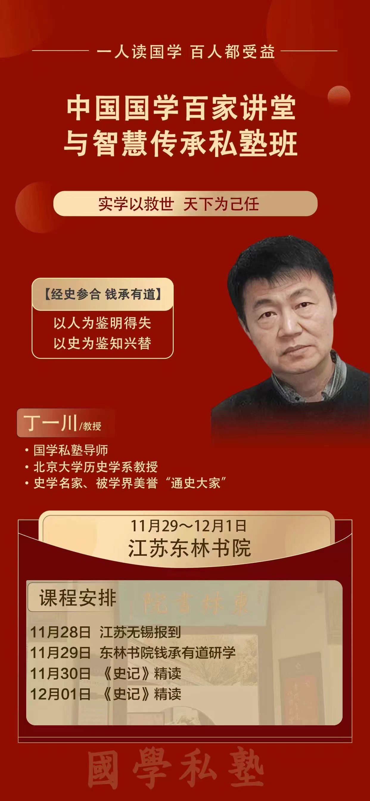 2024年11月29日-12月1日中國(guó)國(guó)學(xué)百家講堂與智慧傳承私塾班開課通知
