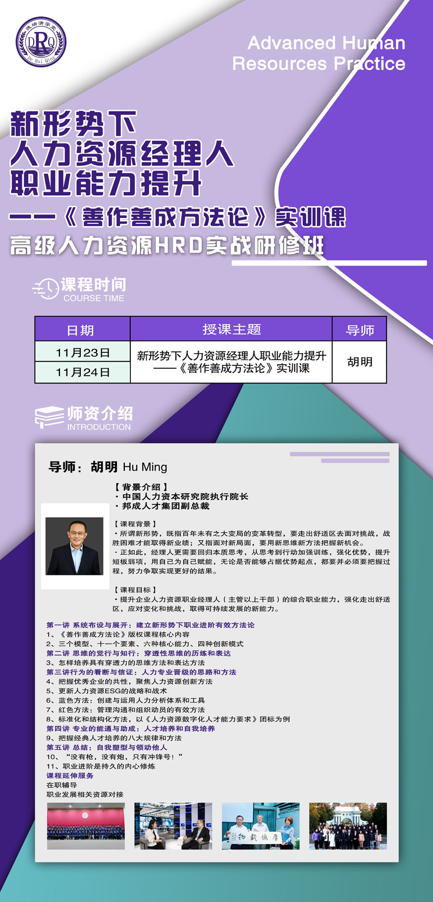 2024年11月23-24日清大人力資源HRD實戰研修班開課通知