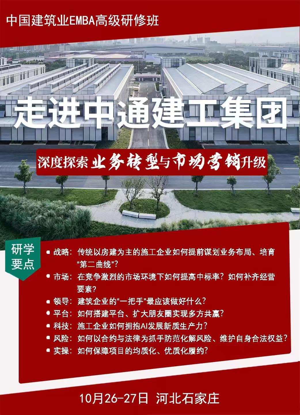 2024年10月中國(guó)建筑業(yè)EMBA高級(jí)研修班走進(jìn)中通建工集團(tuán)考察通知