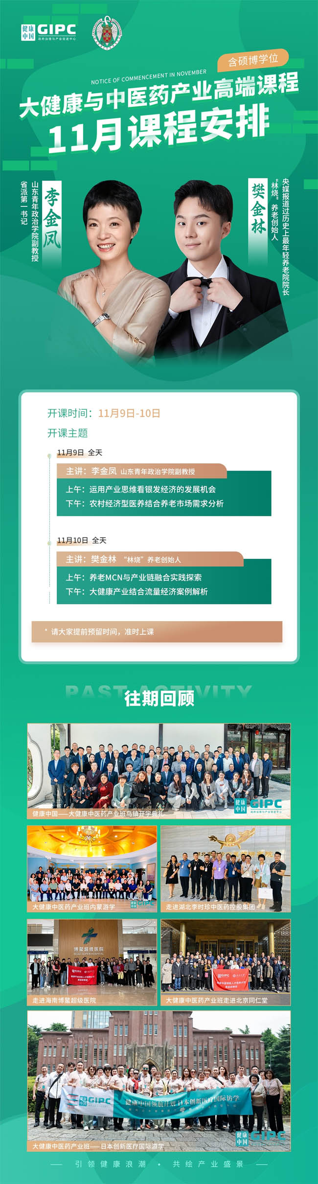 2024年11月9-10日大健康與中醫(yī)藥產(chǎn)業(yè)高端課程通知