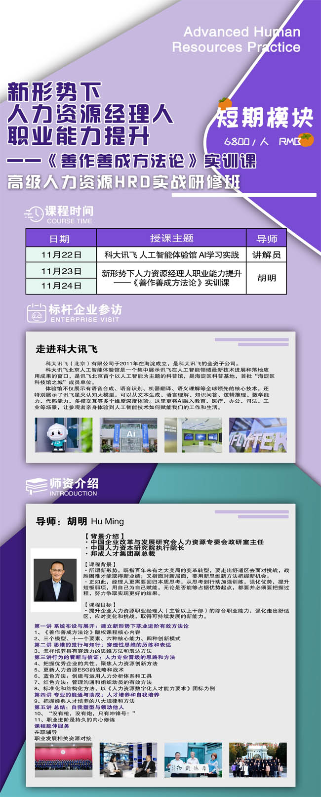 2024年11月22-24日高級人力資源HRD實戰研修班開課通知
