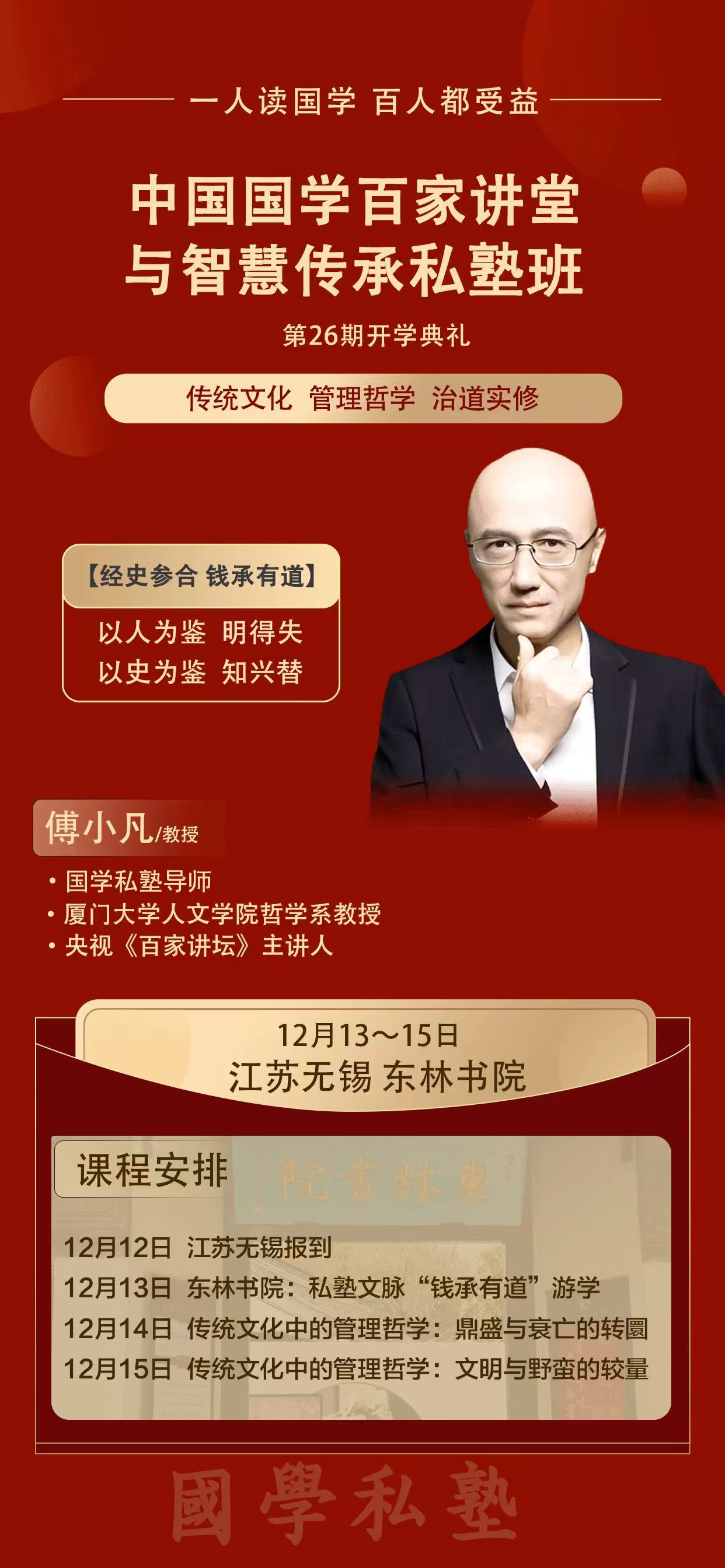 2024年12月13-15日中國國國學百家講堂與智慧傳承私塾班開課通知