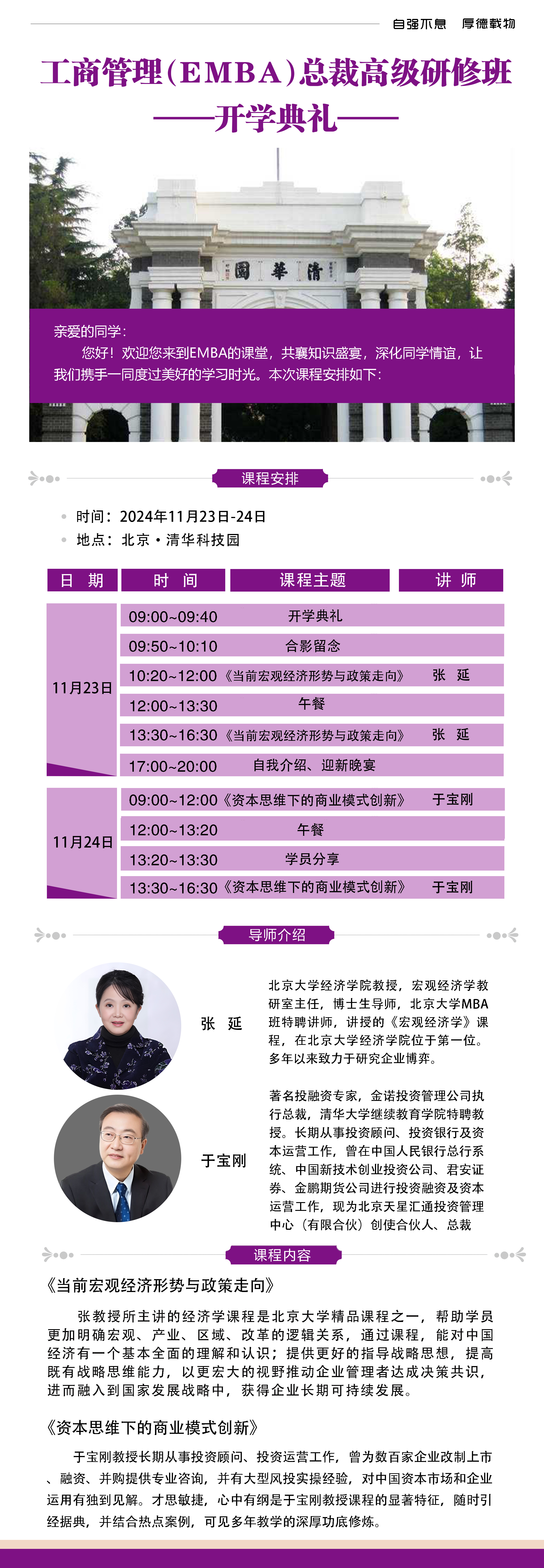 2024年11月23-24日工商管理EMBA總裁班開課通知