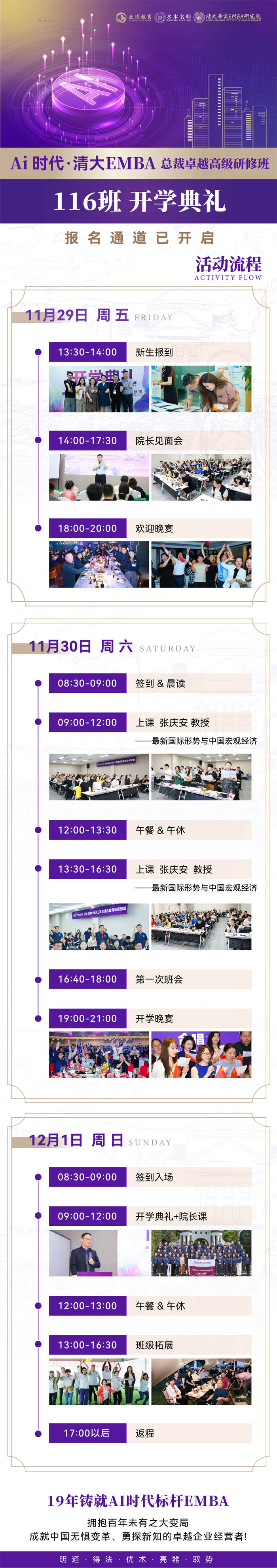 2024年11月29-30日清大EMBA總裁卓越高級研修班開課通知