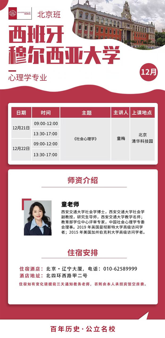 2024年12月21-22日西班牙穆爾西亞大學心理學碩士開課通知