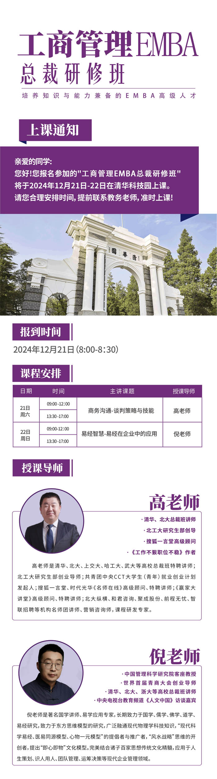 2024年12月21-22日工商管理EMBA總裁研修班開課通知