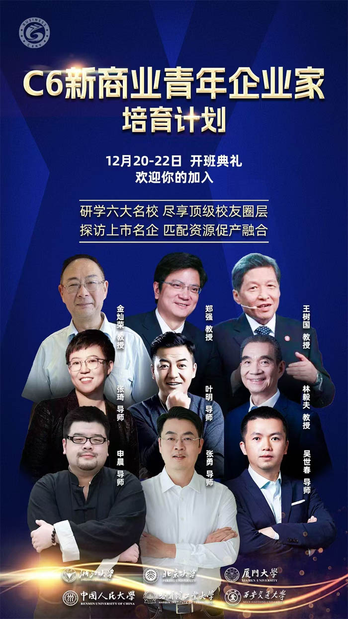 2024年12月20-22日C6新商業(yè)青年企業(yè)家培育計(jì)劃開課通知