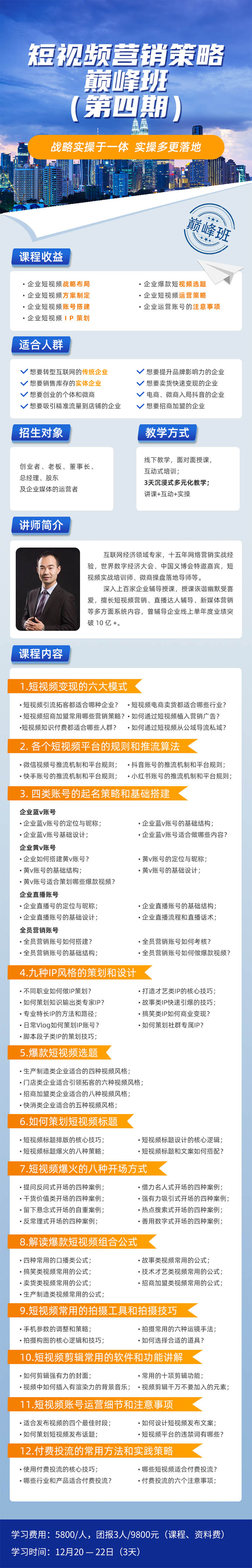 2024年12月20-22日短視頻營(yíng)銷策略巔峰班開(kāi)課通知