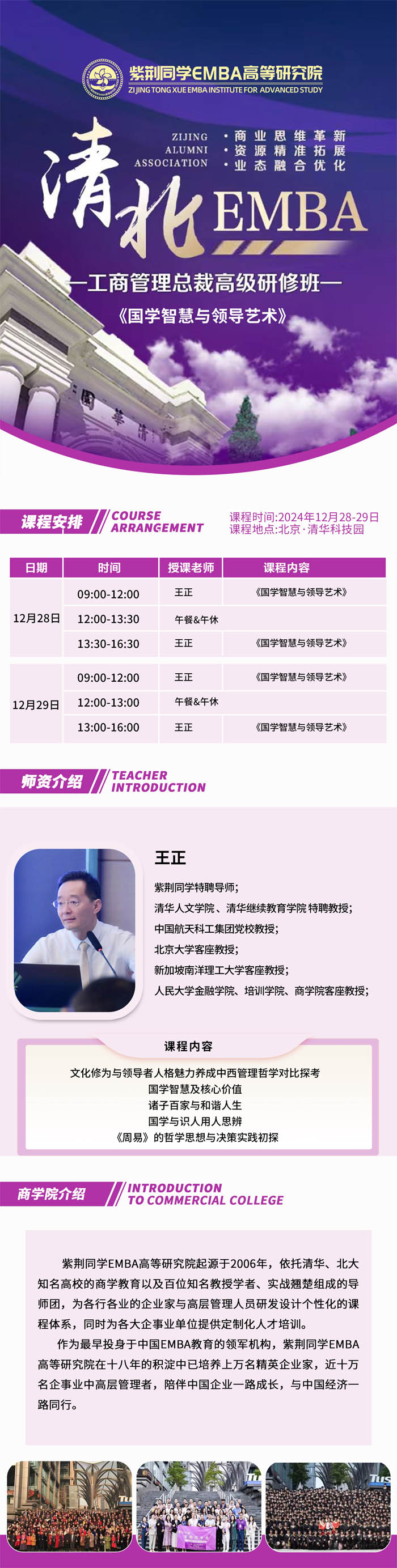 2024年12月28-29日清北EMBA工商管理總裁班開課通知