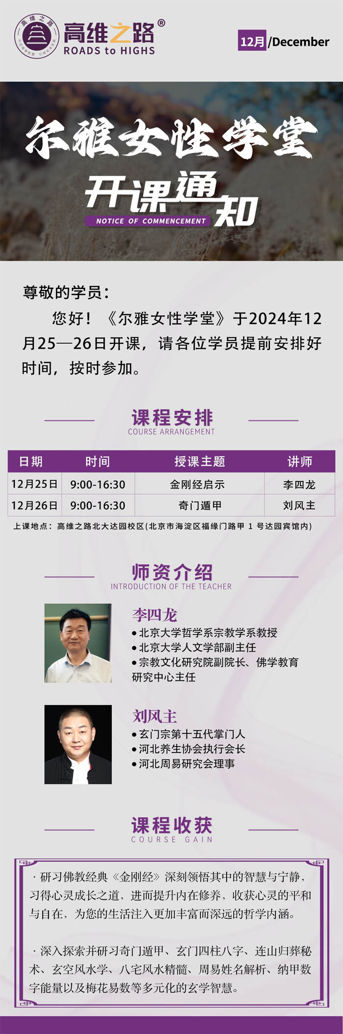 2024年12月25-26日爾雅女性學堂開課通知