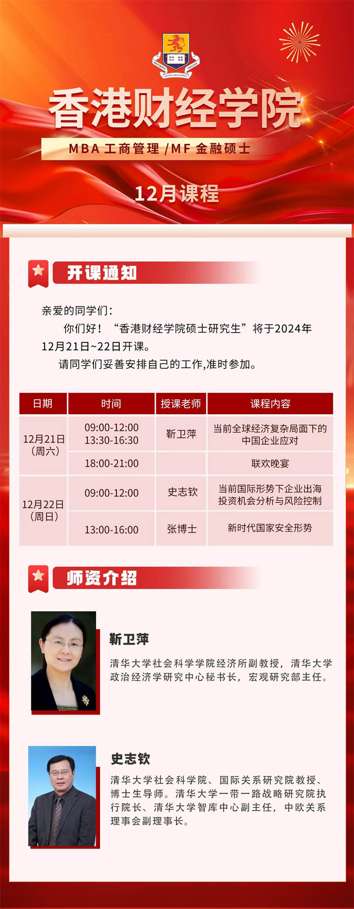 2024年12月21-22日香港財(cái)經(jīng)學(xué)院工商管理碩士MBA研究生開(kāi)課通知