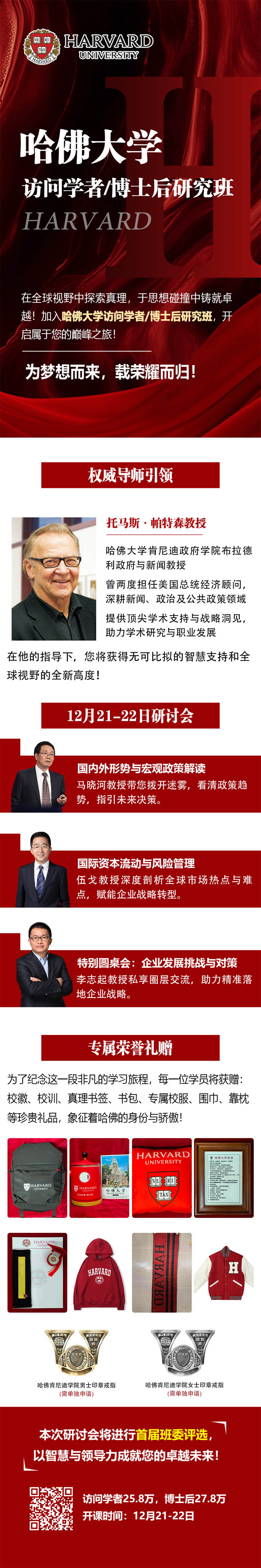 2024年12月21-22日哈佛大學訪問學者/博士后研究班研討會通知