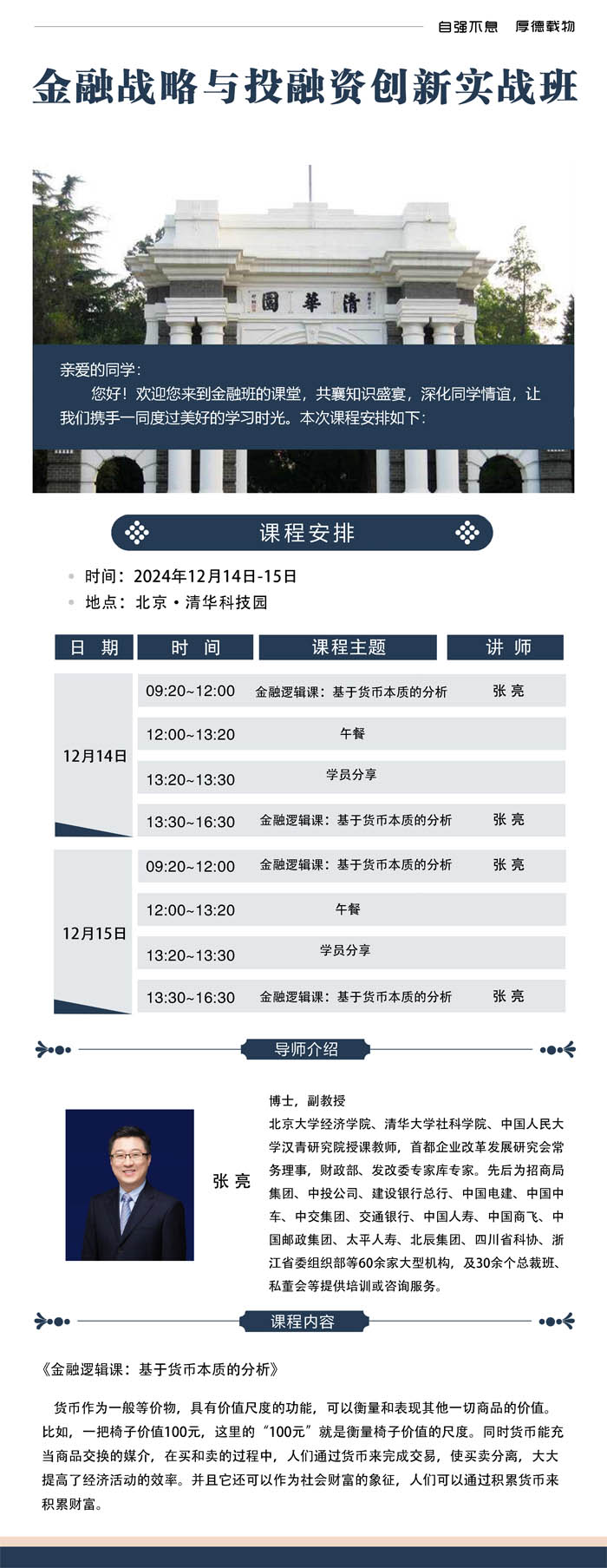 2024年12月14-15日金融戰(zhàn)略與投融資創(chuàng)新實(shí)戰(zhàn)班開課通知
