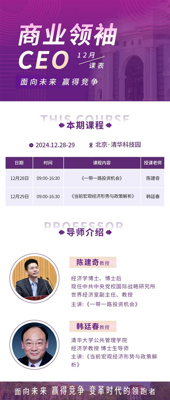 2024年12月28-29日商業領袖CEO總裁班開課通知