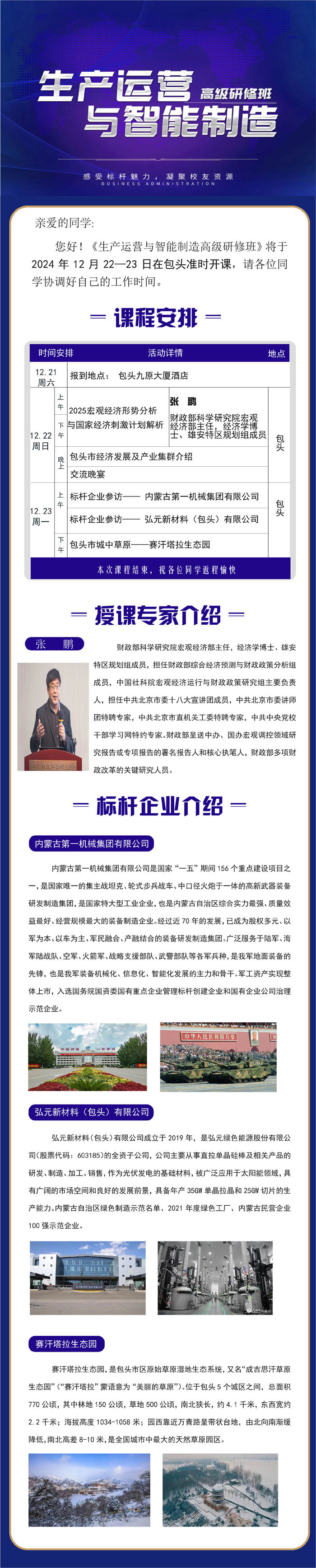 2024年12月22-23日生產運營與智能制造高級研修班開課通知