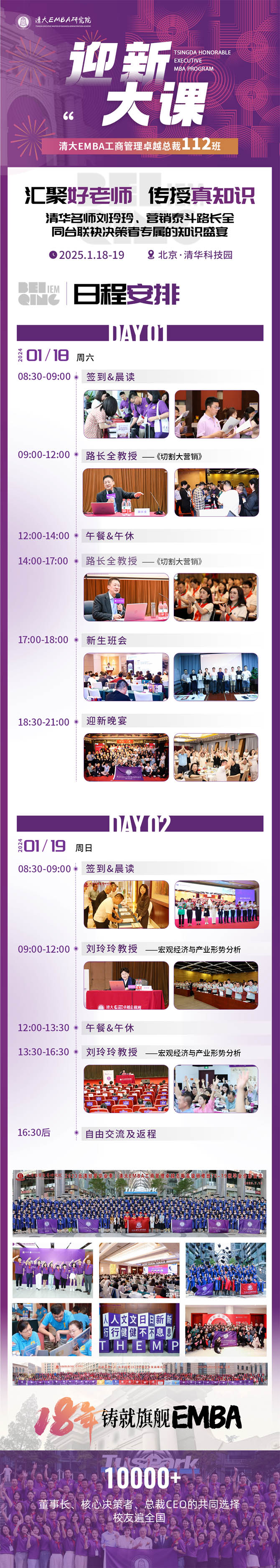 2025年1月18-19日清大工商管理EMBA總裁班開課通知