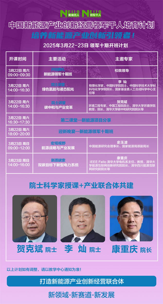 2025年3月22-23日中國新能源產業創新經營班領軍十期開學安排