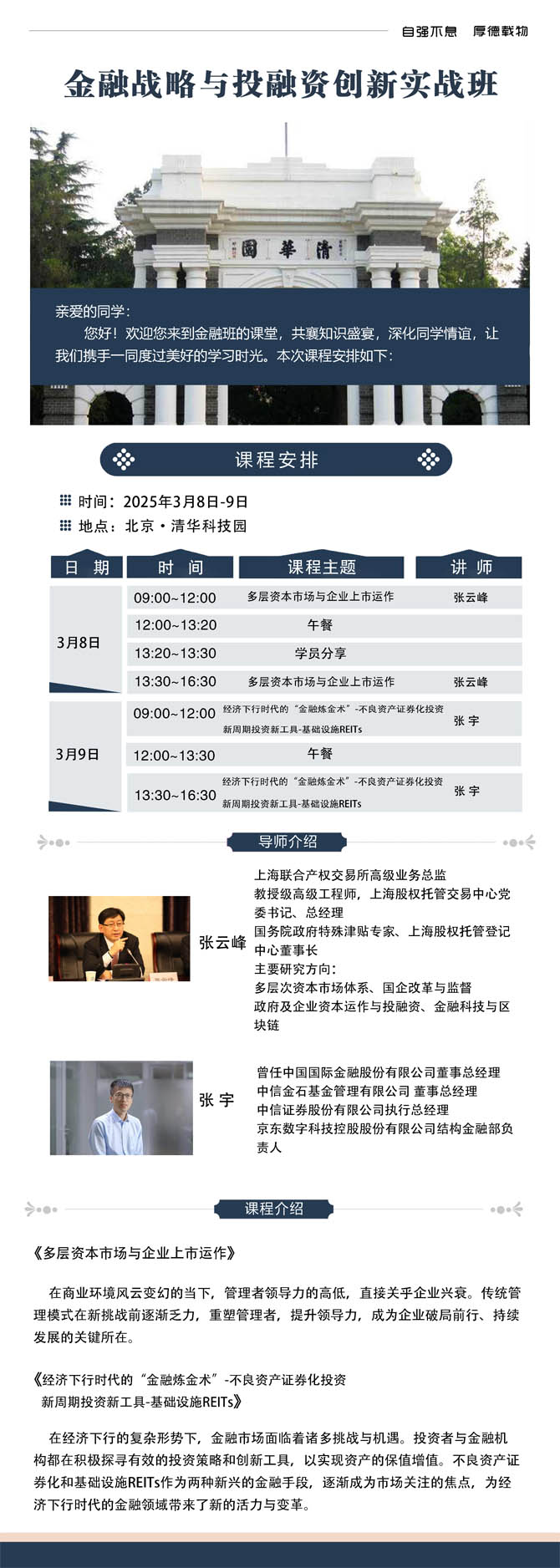 2025年3月8日-9日金融戰(zhàn)略與投融資創(chuàng)新實(shí)戰(zhàn)班開課通知