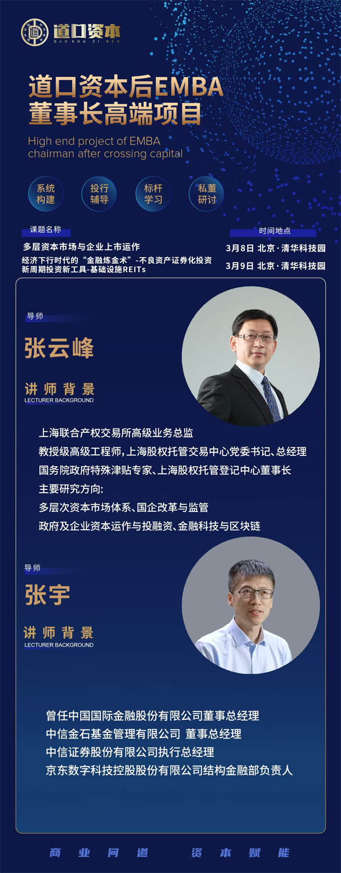 2025年3月8-9日道口資本后E董事長高端項(xiàng)目開課通知