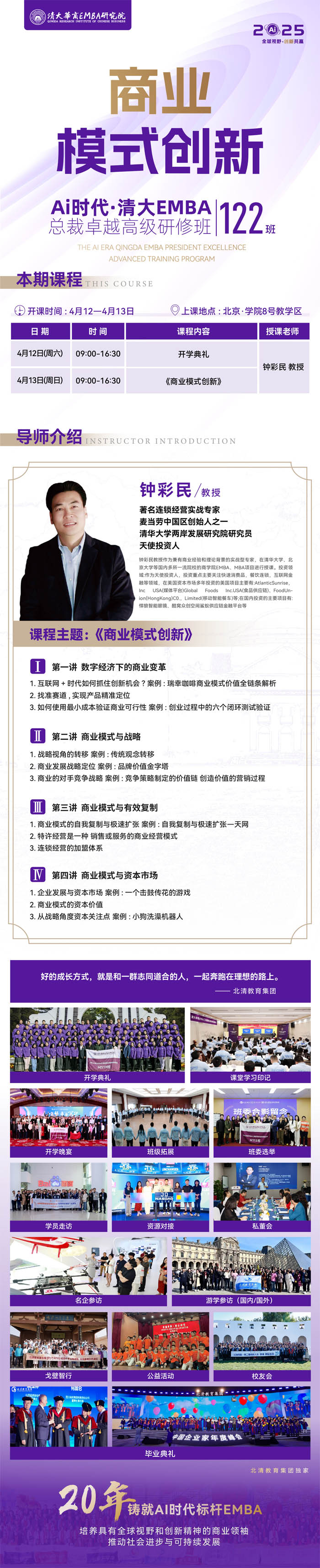 清大華商emba總裁高級研修班4月12-13日開課通知