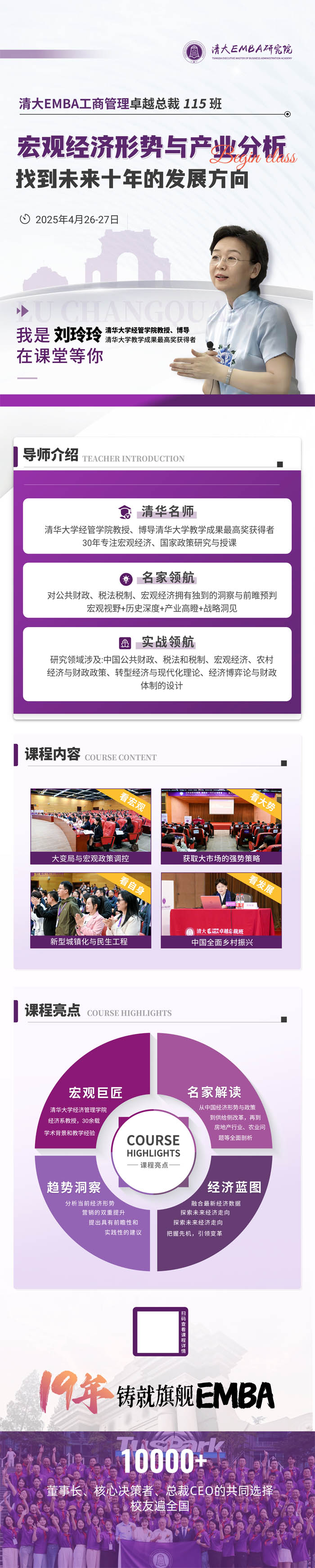 2025年4月26-27日清大EMBA工商管理卓越總裁115班開學通知!