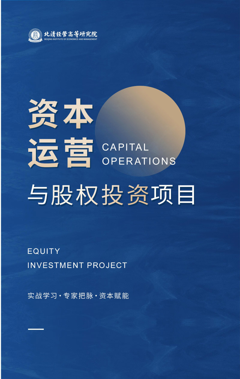 北清經(jīng)管-資本運(yùn)營(yíng)與股權(quán)投資項(xiàng)目-招生簡(jiǎn)章(1)-1.jpg