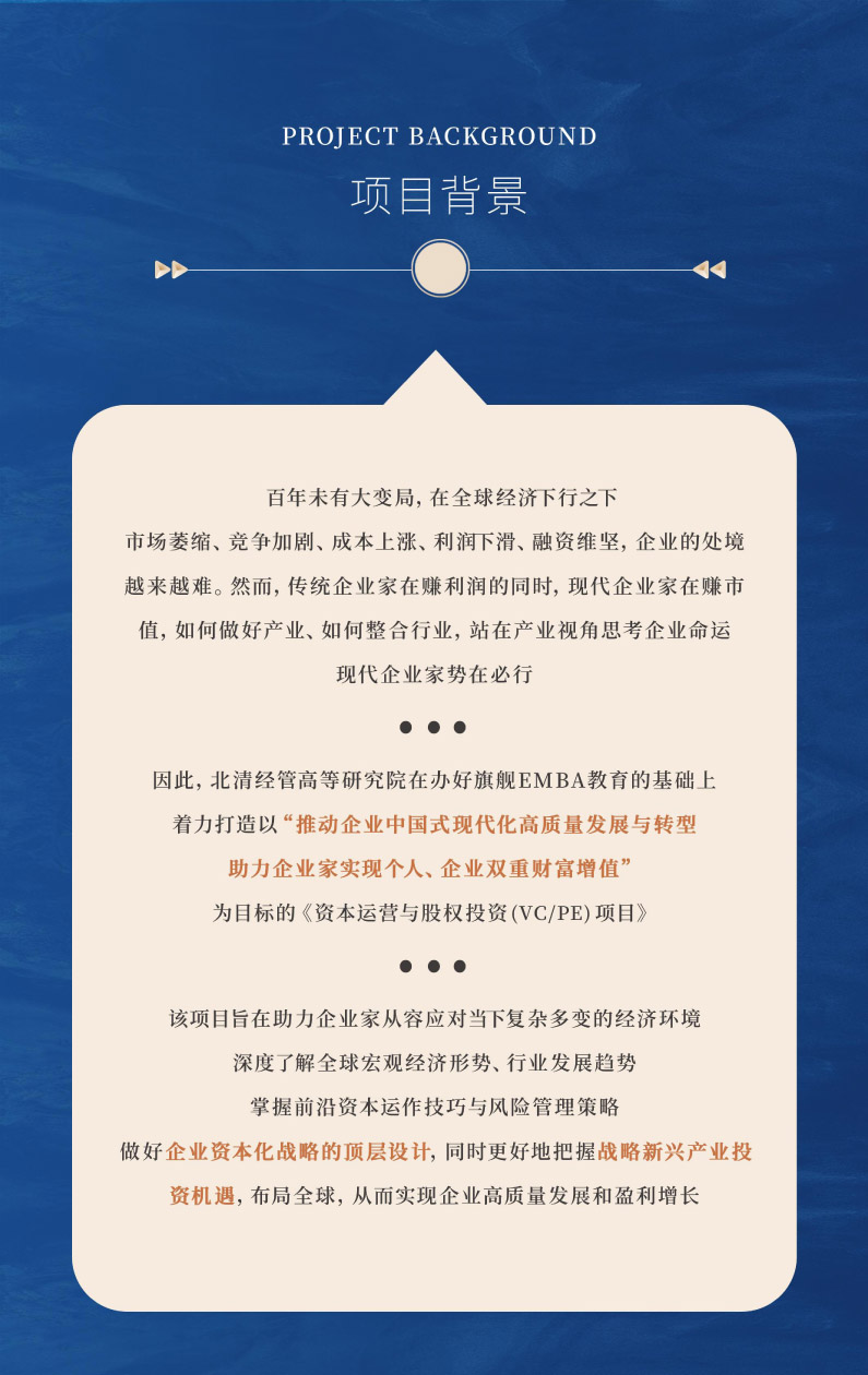 北清經(jīng)管-資本運(yùn)營(yíng)與股權(quán)投資項(xiàng)目-招生簡(jiǎn)章(1)-2.jpg