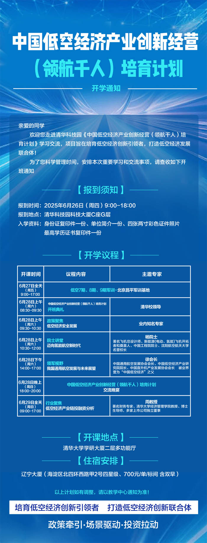 2025年6月27-29日中國低空經濟產業創新經營培育計劃開課通知