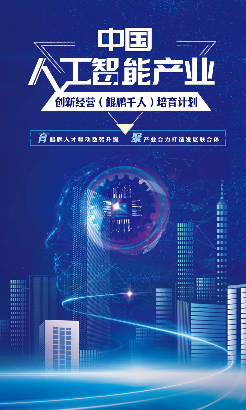 中國人工智能產業創新經營(鯤鵬千人)培育計劃(4)-1.jpg